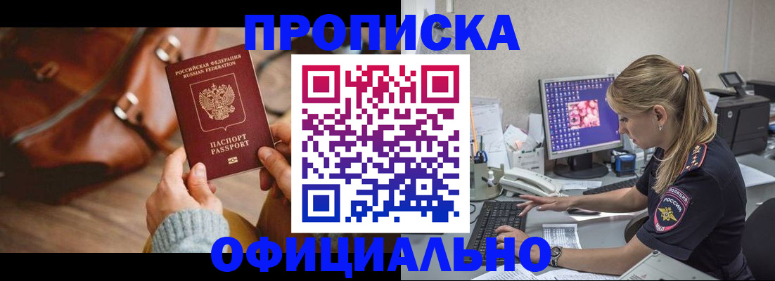 прописка штамп в Томске